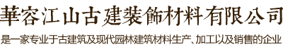 華容江山古建裝飾材料有限公司自成立至今一直致力于古代建筑及現代園林建筑材料專業生產企業。專業打造古代建筑及地面用的青筒瓦、青磚、滴水、筒頭，筒瓦、長城磚，雕刻磚、仿古磚、園林磚、馬路磚等古代建筑墻面用的各種規格青磚貼片；仿古建材及現代建筑材料。電話：13607405111